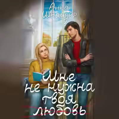 Аудиокнига Мне не нужна твоя любовь — слушать онлайн бесплатно