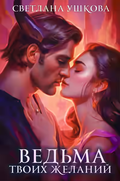 Аудиокнига Ведьма твоих желаний — слушать онлайн бесплатно