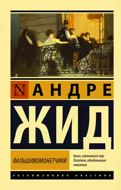 Аудиокнига Фальшивомонетчики — слушать онлайн бесплатно