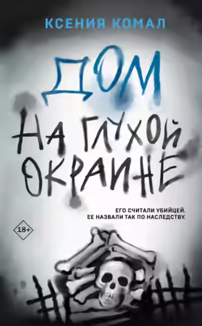 Аудиокнига Дом на глухой окраине — слушать онлайн бесплатно