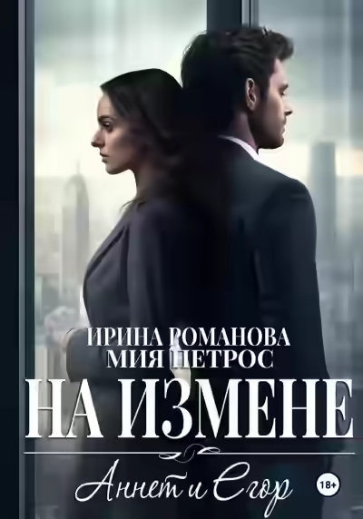 Аудиокнига Аннет и Егор. На измене — слушать онлайн бесплатно