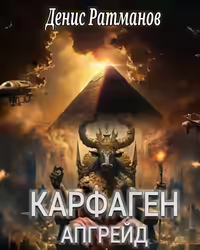 Аудиокнига Карфаген 2020. Апгрейд — слушать онлайн бесплатно