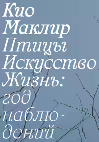 Аудиокнига Птицы, искусство, жизнь: год наблюдений — слушать онлайн бесплатно
