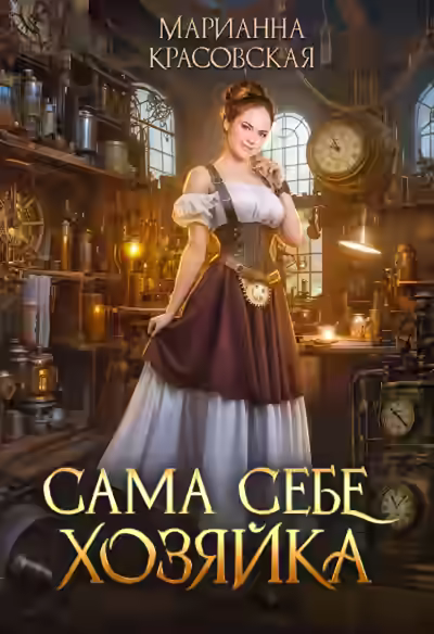 Аудиокнига Сама себе хозяйка — слушать онлайн бесплатно