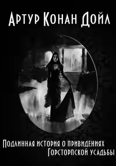 Аудиокнига Привидения усадьбы Гостоп — слушать онлайн бесплатно