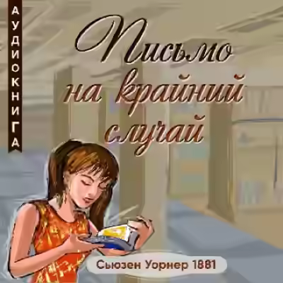 Аудиокнига Письмо на крайний случай — слушать онлайн бесплатно