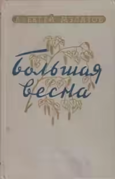 Аудиокнига Большая весна — слушать онлайн бесплатно