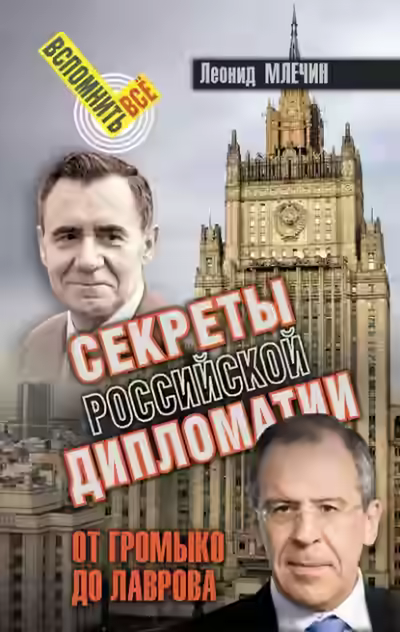 Аудиокнига Секреты Российской дипломатии. От Громыко до Лаврова — слушать онлайн бесплатно