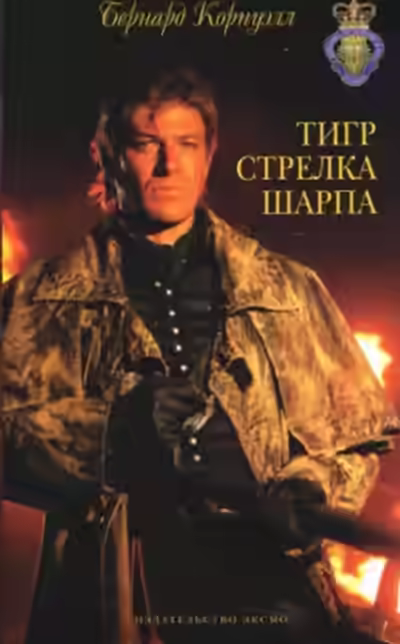 Аудиокнига Тигр стрелка Шарпа — слушать онлайн бесплатно