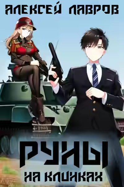 Аудиокнига Руны на клинках — слушать онлайн бесплатно