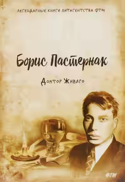 Аудиокнига Доктор Живаго — слушать онлайн бесплатно