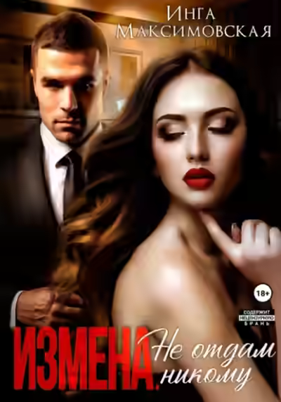 Аудиокнига Измена. Не отдам никому — слушать онлайн бесплатно