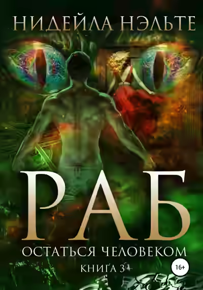 Аудиокнига Остаться человеком — слушать онлайн бесплатно