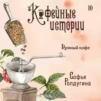 Аудиокнига Пряный кофе — слушать онлайн бесплатно
