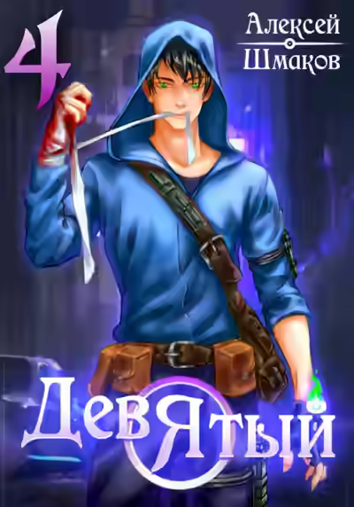 Аудиокнига Девятый 4 — слушать онлайн бесплатно