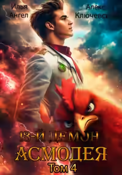 Аудиокнига 13 демон Асмодея. Том 4 — слушать онлайн бесплатно