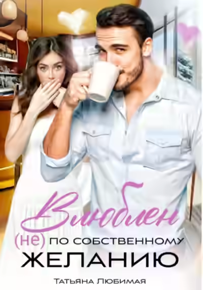Аудиокнига Влюблен (не) по собственному желанию — слушать онлайн бесплатно
