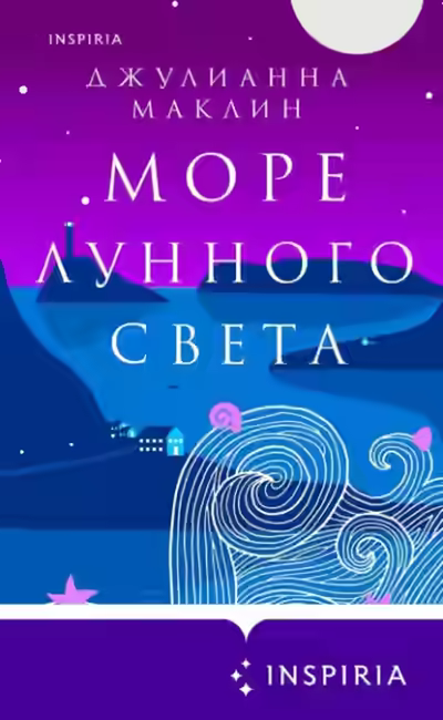 Аудиокнига Море лунного света — слушать онлайн бесплатно