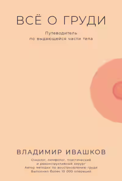 Аудиокнига Всё о груди: Путеводитель по выдающейся части тела — слушать онлайн бесплатно