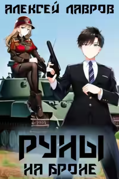 Аудиокнига Руны на броне — слушать онлайн бесплатно