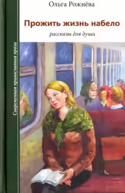 Аудиокнига Радости Надежды — слушать онлайн бесплатно