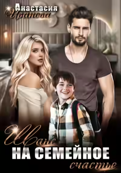 Аудиокнига Шанс на семейное счастье — слушать онлайн бесплатно