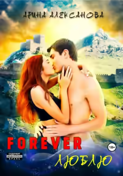 Аудиокнига Forever Люблю — слушать онлайн бесплатно