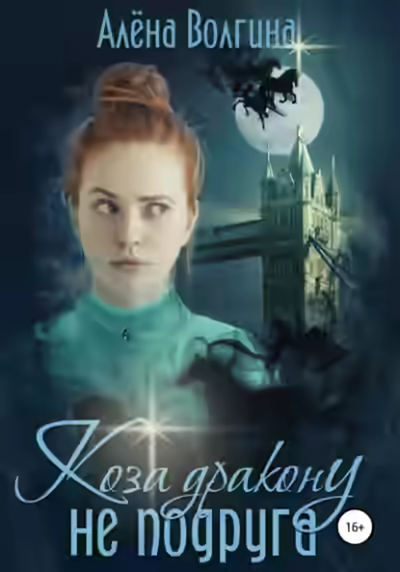 Аудиокнига Коза дракону не подруга — слушать онлайн бесплатно