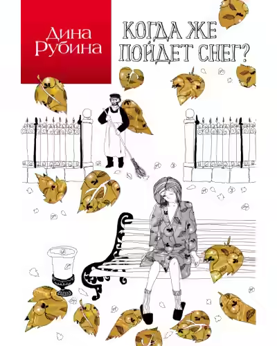 Аудиокнига Когда же пойдет снег? — слушать онлайн бесплатно