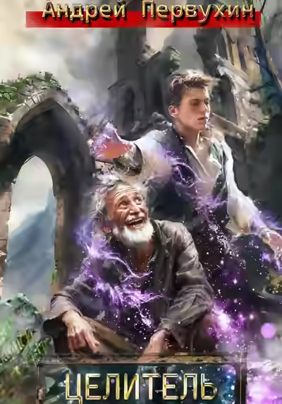 Аудиокнига Целитель — слушать онлайн бесплатно