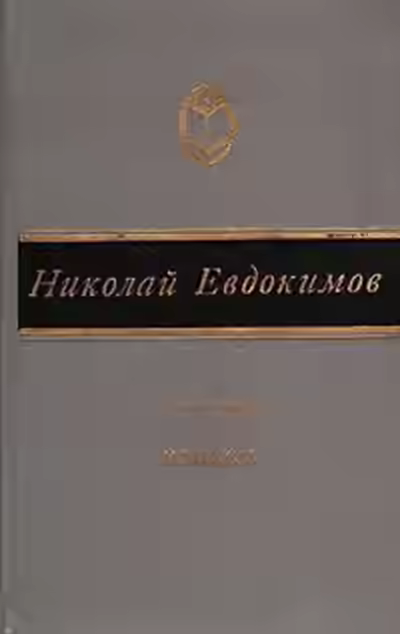Аудиокнига Сказание о Нюрке-городской жительнице — слушать онлайн бесплатно