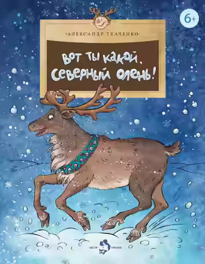 Аудиокнига Вот ты какой, северный олень! — слушать онлайн бесплатно