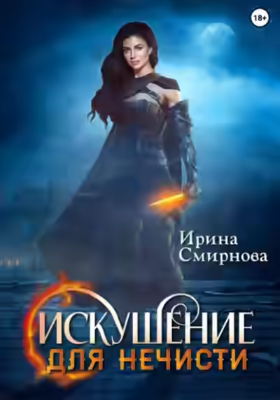 Аудиокнига Искушение для нечисти — слушать онлайн бесплатно