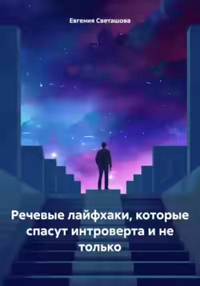 Аудиокнига Речевые лайфхаки, которые спасут интроверта и не только — слушать онлайн бесплатно