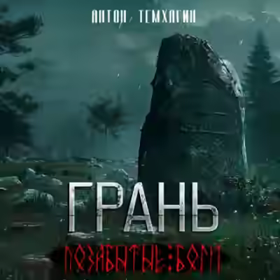 Аудиокнига Позабытые боги — слушать онлайн бесплатно