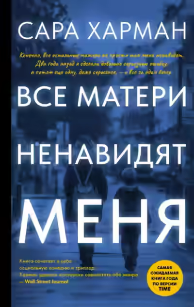 Аудиокнига Все матери ненавидят меня — слушать онлайн бесплатно