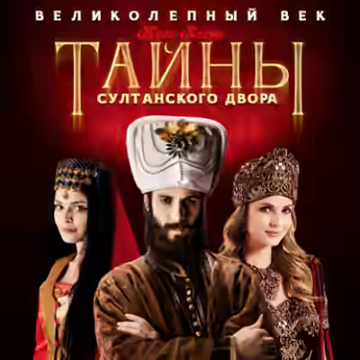 Аудиокнига Тайны султанского двора — слушать онлайн бесплатно