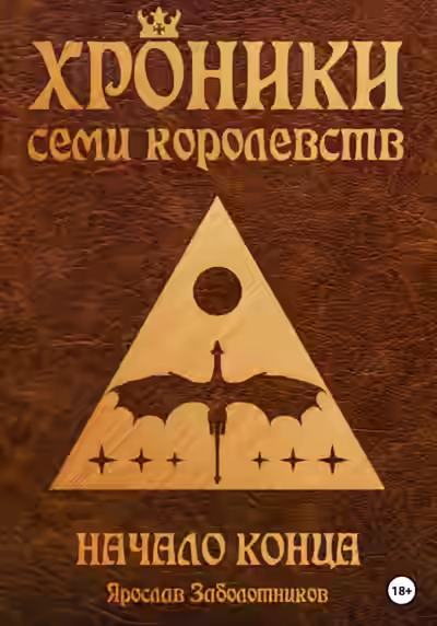 Аудиокнига Начало конца — слушать онлайн бесплатно