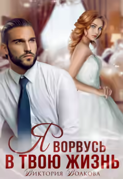 Аудиокнига Я ворвусь в твою жизнь — слушать онлайн бесплатно