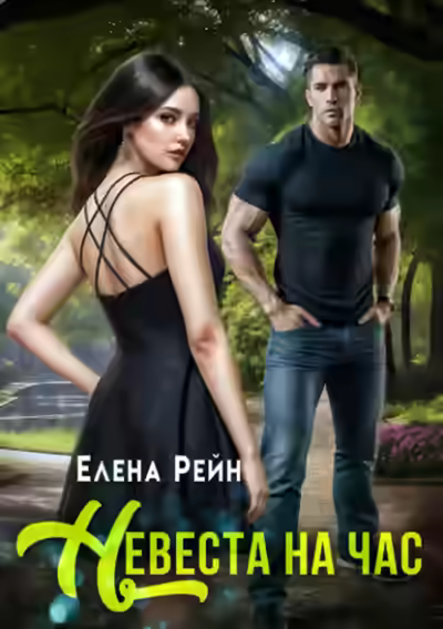 Аудиокнига Невеста на час — слушать онлайн бесплатно