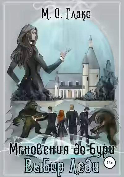 Аудиокнига Выбор Леди — слушать онлайн бесплатно