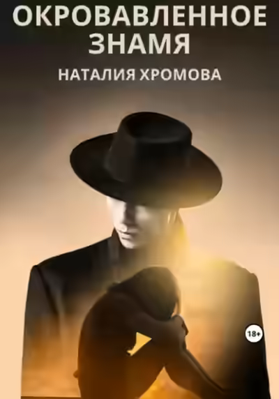 Аудиокнига Окровавленное знамя — слушать онлайн бесплатно