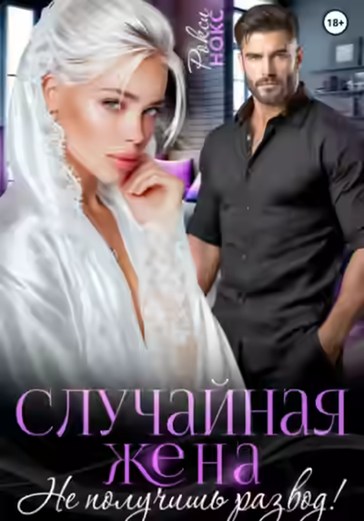 Аудиокнига Случайная жена. Не получишь развод! — слушать онлайн бесплатно