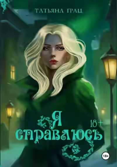 Аудиокнига Я справлюсь — слушать онлайн бесплатно