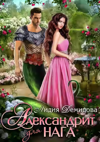 Аудиокнига Александрит для нага — слушать онлайн бесплатно