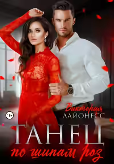 Аудиокнига Танец по шипам роз — слушать онлайн бесплатно