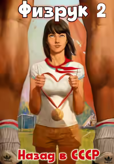 Аудиокнига Физрук: Назад в СССР. Книга 2 — слушать онлайн бесплатно