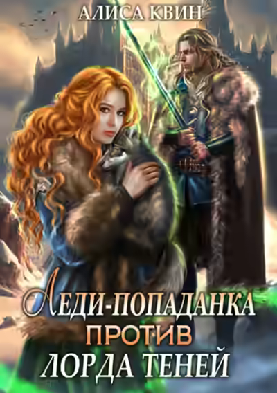 Аудиокнига Леди-попаданка против лорда теней — слушать онлайн бесплатно