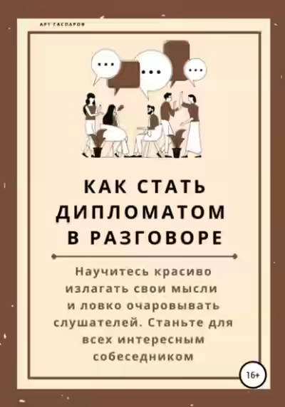 Аудиокнига Как стать дипломатом в разговоре — слушать онлайн бесплатно