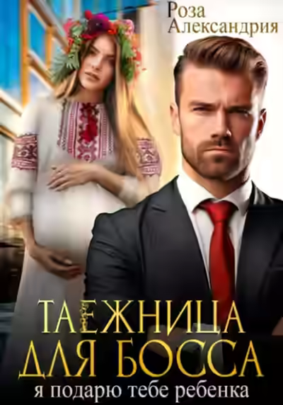 Аудиокнига Таежница для босса. Я подарю тебе ребенка — слушать онлайн бесплатно